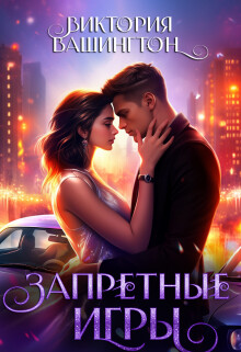 Запретные игры (СИ) - Вашингтон Виктория "Washincton" - Читать Читать онлайн Читаемые книги читать онлайн бесплатно booksread-online.com
