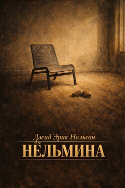 Нёльмина (ЛП) - Нельсон Дэвид Эрик - Читать Читать онлайн Читаемые книги читать онлайн бесплатно booksread-online.com