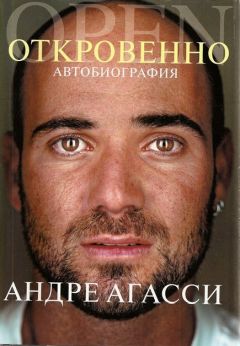 Андре Агасси - Откровенно. Автобиография - Читать 📖 Читать онлайн 👀 Читаемые книги читать онлайн бесплатно 🔥 booksread-online.com
