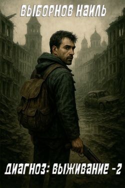 Диагноз: Выживание 2 (СИ) - Выборнов Наиль Эдуардович - Читать Читать онлайн Читаемые книги читать онлайн бесплатно booksread-online.com