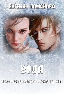 Вода (СИ) - Савас Евгения - Читать Читать онлайн Читаемые книги читать онлайн бесплатно booksread-online.com