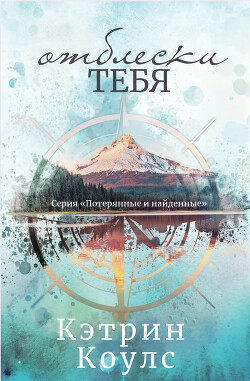 Отблески тебя (ЛП) - Коулс Кэтрин - Читать Читать онлайн Читаемые книги читать онлайн бесплатно booksread-online.com
