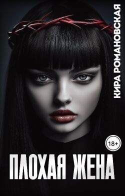 Плохая жена (СИ) - Романовская Кира - Читать Читать онлайн Читаемые книги читать онлайн бесплатно booksread-online.com