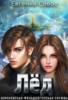 Лёд (СИ) - Савас Евгения - Читать Читать онлайн Читаемые книги читать онлайн бесплатно booksread-online.com