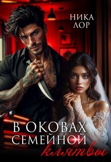 В оковах семейной клятвы (СИ) - Лор Ника - Читать Читать онлайн Читаемые книги читать онлайн бесплатно booksread-online.com