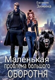 Маленькая проблема большого оборотня (СИ) - Зимина Евгения - Читать Читать онлайн Читаемые книги читать онлайн бесплатно booksread-online.com