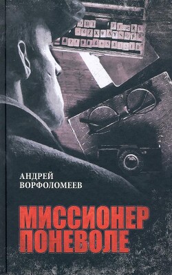 Миссионер поневоле - Ворфоломеев Андрей - Читать Читать онлайн Читаемые книги читать онлайн бесплатно booksread-online.com