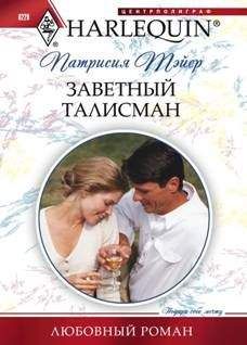 Патрисия Тэйер - Заветный талисман - Читать 📖 Читать онлайн 👀 Читаемые книги читать онлайн бесплатно 🔥 booksread-online.com