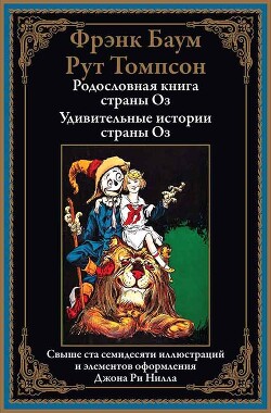 Родословная книга страны Оз. Удивительные истории страны Оз - Баум Фрэнк - Читать Читать онлайн Читаемые книги читать онлайн бесплатно booksread-online.com