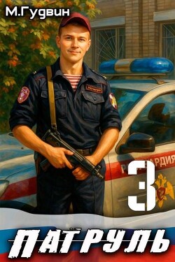 Патруль 3 (СИ) - Гудвин Макс - Читать Читать онлайн Читаемые книги читать онлайн бесплатно booksread-online.com