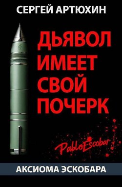 Аксиома Эскобара: Дьявол имеет свой почерк (СИ) - Артюхин Сергей Анатольевич - Читать Читать онлайн Читаемые книги читать онлайн бесплатно booksread-online.com