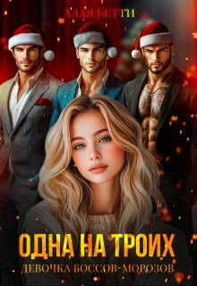 Одна на троих. Девочка боссов-морозов (СИ) - Алая Бетти - Читать Читать онлайн Читаемые книги читать онлайн бесплатно booksread-online.com