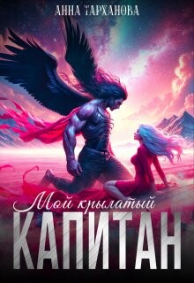 Мой крылатый капитан (СИ) - Тарханова Анна - Читать Читать онлайн Читаемые книги читать онлайн бесплатно booksread-online.com