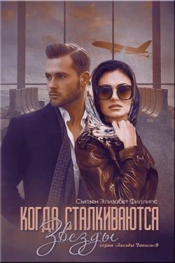 Когда сталкиваются звезды (ЛП) - Филлипс Сьюзен Элизабет - Читать Читать онлайн Читаемые книги читать онлайн бесплатно booksread-online.com