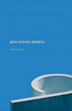 Дом номер девять - Цзинчжи Цзоу - Читать Читать онлайн Читаемые книги читать онлайн бесплатно booksread-online.com