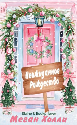 Неожиданное Рождество (ЛП) - Холли Меган - Читать Читать онлайн Читаемые книги читать онлайн бесплатно booksread-online.com