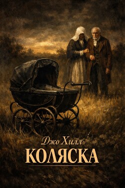 Коляска (ЛП) - Хилл Джо - Читать Читать онлайн Читаемые книги читать онлайн бесплатно booksread-online.com
