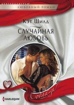 Кэт Шилд - Случайная любовь - Читать 📖 Читать онлайн 👀 Читаемые книги читать онлайн бесплатно 🔥 booksread-online.com