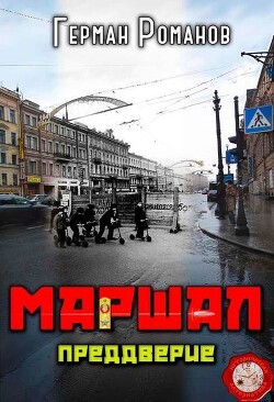 Преддверие (СИ) - Романов Герман Иванович - Читать Читать онлайн Читаемые книги читать онлайн бесплатно booksread-online.com