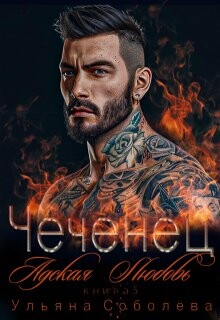Чеченец. Адская любовь (СИ) - Соболева Ульяна "ramzena" - Читать Читать онлайн Читаемые книги читать онлайн бесплатно booksread-online.com