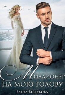 Миллионер на мою голову (СИ) - Безрукова Елена - Читать Читать онлайн Читаемые книги читать онлайн бесплатно booksread-online.com