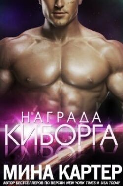Награда киборга (ЛП) - Картер Мина - Читать Читать онлайн Читаемые книги читать онлайн бесплатно booksread-online.com