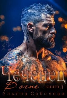 Чеченец. В огне (СИ) - Соболева Ульяна "ramzena" - Читать Читать онлайн Читаемые книги читать онлайн бесплатно booksread-online.com