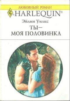 Эйлин Уилкс - Ты - моя половинка - Читать Читать онлайн Читаемые книги читать онлайн бесплатно booksread-online.com