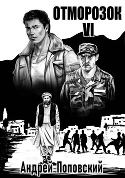 Отморозок 6 (СИ) - Поповский Андрей Владимирович - Читать Читать онлайн Читаемые книги читать онлайн бесплатно booksread-online.com