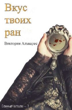 Вкус твоих ран (ЛП) - Альварес Виктория - Читать Читать онлайн Читаемые книги читать онлайн бесплатно booksread-online.com