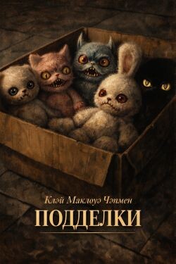 Подделки (ЛП) - Чэпмен Клэй Маклауд - Читать Читать онлайн Читаемые книги читать онлайн бесплатно booksread-online.com