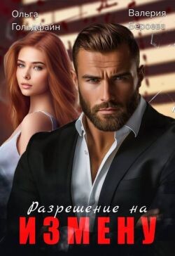 Разрешение на измену (СИ) - Бероева Валерия - Читать Читать онлайн Читаемые книги читать онлайн бесплатно booksread-online.com