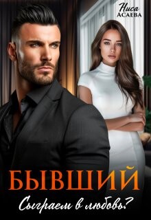 Бывший. Сыграем в любовь (СИ) - Асаева Ниса - Читать Читать онлайн Читаемые книги читать онлайн бесплатно booksread-online.com
