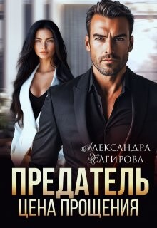 Предатель. Цена прощения (СИ) - Багирова Александра - Читать Читать онлайн Читаемые книги читать онлайн бесплатно booksread-online.com