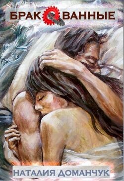 Бракованные (СИ) - Доманчук Наталия Анатольевна - Читать Читать онлайн Читаемые книги читать онлайн бесплатно booksread-online.com