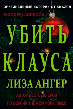 Убить Клауса (ЛП) - Ангер Лиза - Читать Читать онлайн Читаемые книги читать онлайн бесплатно booksread-online.com