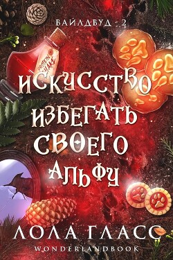 Искусство избегать своего альфу (ЛП) - Гласс Лола - Читать Читать онлайн Читаемые книги читать онлайн бесплатно booksread-online.com