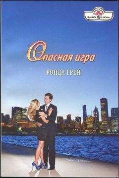 Ронда Грей - Опасная игра - Читать 📖 Читать онлайн 👀 Читаемые книги читать онлайн бесплатно 🔥 booksread-online.com