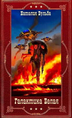Галактика Белая. Компиляция (СИ) - Бульба Наталья Владимировна - Читать Читать онлайн Читаемые книги читать онлайн бесплатно booksread-online.com