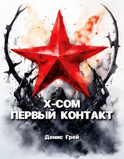 X-COM: Первый контакт (СИ) - Грей Денис - Читать Читать онлайн Читаемые книги читать онлайн бесплатно booksread-online.com