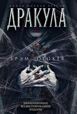 Дракула. Самая полная версия - Стокер Брэм - Читать Читать онлайн Читаемые книги читать онлайн бесплатно booksread-online.com