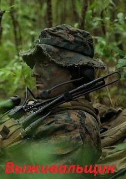 Выживальщик. Дилогия (СИ) - Поселягин Владимир Геннадьевич - Читать Читать онлайн Читаемые книги читать онлайн бесплатно booksread-online.com