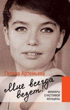 Галина Артемьева - Мне всегда везет! Мемуары счастливой женщины - Читать 📖 Читать онлайн 👀 Читаемые книги читать онлайн бесплатно 🔥 booksread-online.com