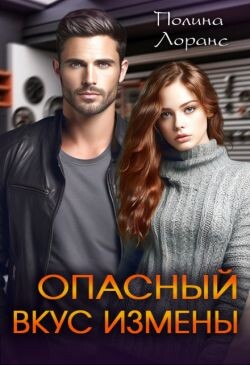 Опасный вкус измены (СИ) - Лоранс Полина - Читать Читать онлайн Читаемые книги читать онлайн бесплатно booksread-online.com