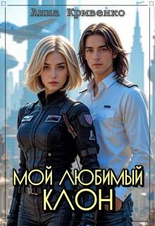 Мой любимый Клон (СИ) - Кривенко Анна - Читать Читать онлайн Читаемые книги читать онлайн бесплатно booksread-online.com