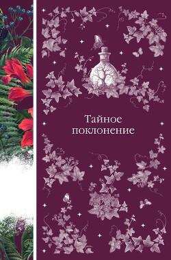 Тайное поклонение - Стокер Брэм - Читать Читать онлайн Читаемые книги читать онлайн бесплатно booksread-online.com
