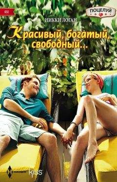 Никки Логан - Красивый, богатый, свободный… - Читать 📖 Читать онлайн 👀 Читаемые книги читать онлайн бесплатно 🔥 booksread-online.com