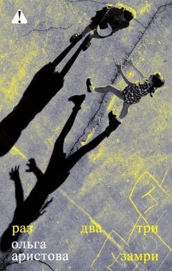 Раз, два, три — замри - Аристова Ольга - Читать Читать онлайн Читаемые книги читать онлайн бесплатно booksread-online.com