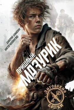 Мазурик (СИ) - Шимохин Дмитрий - Читать Читать онлайн Читаемые книги читать онлайн бесплатно booksread-online.com