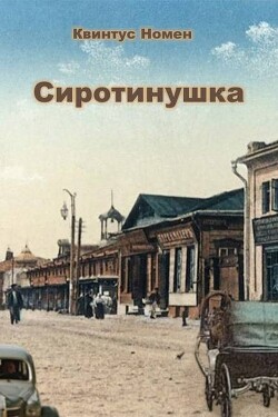Сиротинушка (СИ) - Номен Квинтус - Читать Читать онлайн Читаемые книги читать онлайн бесплатно booksread-online.com